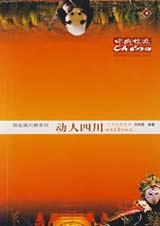 《遊走滇川藏·動人四川》