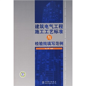 建築電氣工程施工工藝標準與檢驗批真寫範例