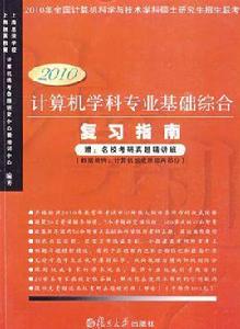 計算機學科專業基礎綜合複習指南（2010版）