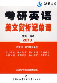 2010考研英語美文賞析記單詞