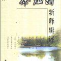 徐燦詞新釋輯評 