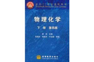 物理化學（下冊）[1999年高等教育出版社出版的圖書]