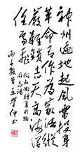 丙子歲首，王學仲書（行草）