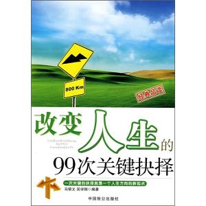 《改變人生的99次關鍵抉擇》