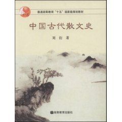 《中國古代散文史》