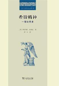 希臘精神[[英] 阿諾德·J.湯因比所著書籍]