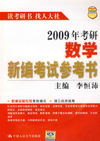 2009年考研數學新編考試參考書