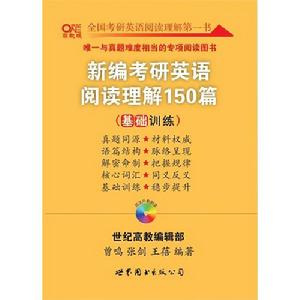 高教考研系列：新編考研英語閱讀理解150篇