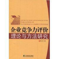 企業競爭力評價理論與方法研究