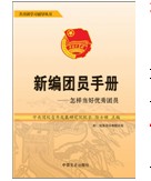 新編團員手冊—怎樣當好優秀團員