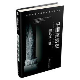 中國建築史[梁思成編著書籍]