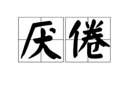 厭倦[詞語]