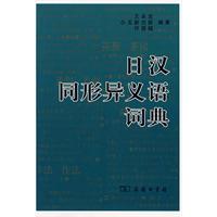 日漢同形異義語詞典