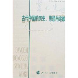 古代中國的歷史、思想與宗教