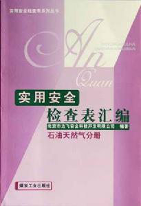 實用安全檢查表彙編