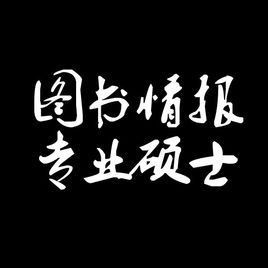 圖書情報碩士