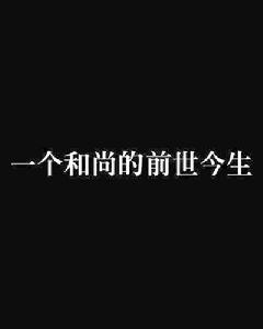 一個和尚的前世今生