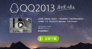 QQ2013Beta1版