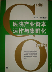 醫院產業資本運作與集群化