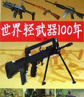 世界輕武器100年