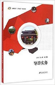 導遊實務[江蘇大學出版社出版圖書]