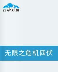 無限之危機四伏 無限之危機四伏