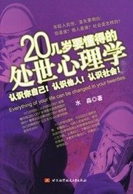 《20幾歲要懂得的處世心理學》