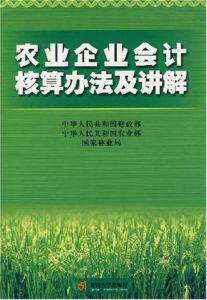 農業企業會計核算辦法及講解