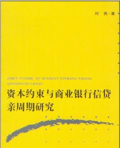 資本約束與商業銀行信貸親周期研究