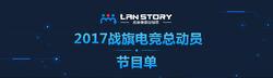 lanstory節目單