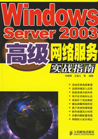 WindowsServer2003高級網路服務實戰指南