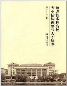 地方性本科高校專業結構調整與人才培養