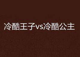 冷酷王子vs冷酷公主