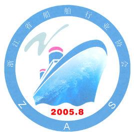 浙江省船舶行業協會