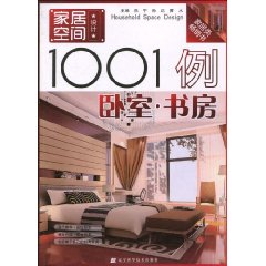 家居空間設計1001例：臥室書房