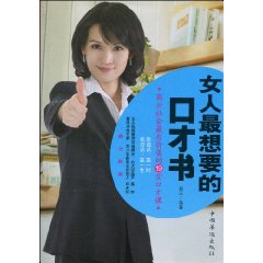 女人最想要的口才書