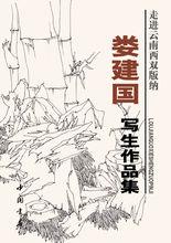 婁建國[書畫家]