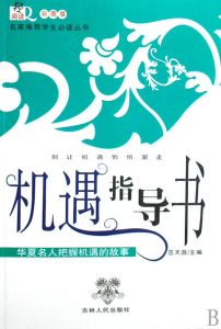 《機遇指導書：華夏名人把握機遇的故事》