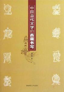 中國當代文學的西藏書寫