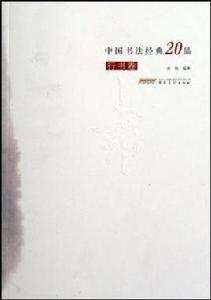 中國書法經典20品（行書卷）