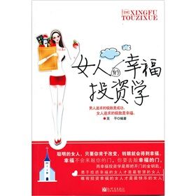 《女人的幸福投資學》