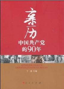 中國共產黨的90年