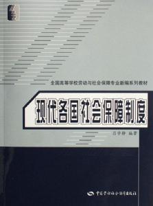 全國高等學校勞動與社會保障專業新編系列教材