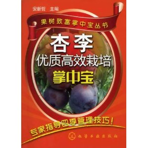杏李優質高效栽培掌中寶