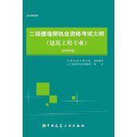 二級建造師執業資格考試大綱(建築工程專業)