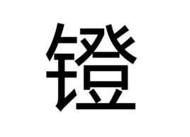 鐙[漢字]