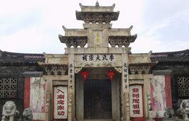 李氏大宗祠[福建省上杭縣稔田鎮官田村宗祠]