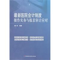 《最新醫院會計制度操作實務與報表審計應對》