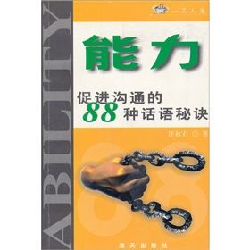 《能力：促進溝通的88種話語秘訣》