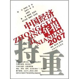 2007中國經濟年報：持重